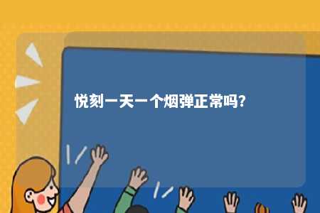 悦刻一天一个烟弹正常吗？ 